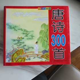 唐诗300首·儿童注音版