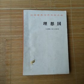 理想国