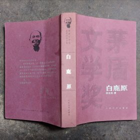 白鹿原：茅盾文学奖获奖作品