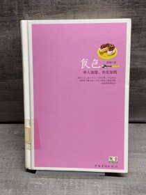 食色（缺失版权页，正文完好，详情看图）