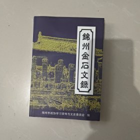 锦州金石文录