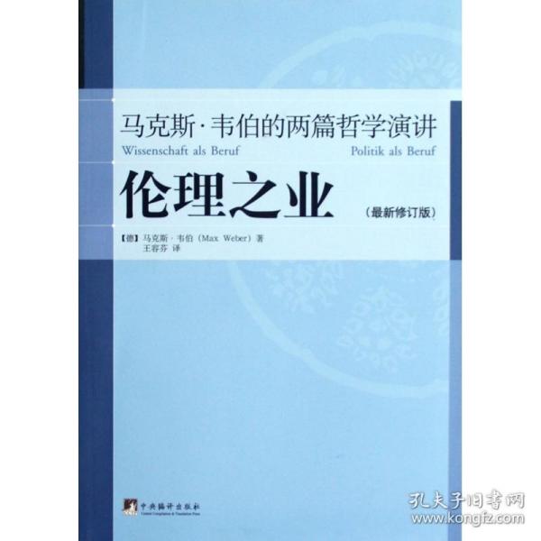 伦理之业：马克斯·韦伯的两篇哲学演讲（最新修订版）