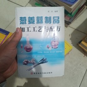 葱姜蒜制品加工工艺与配方