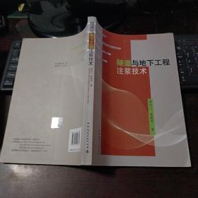 隧道与地下工程注浆技术 后封面粘贴有中国建筑工业出版社防伪标