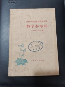 高级中学课本，语文四册教学参考书