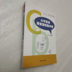 小学英语课堂游戏集中营