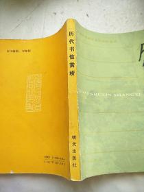 歷代書信賞析