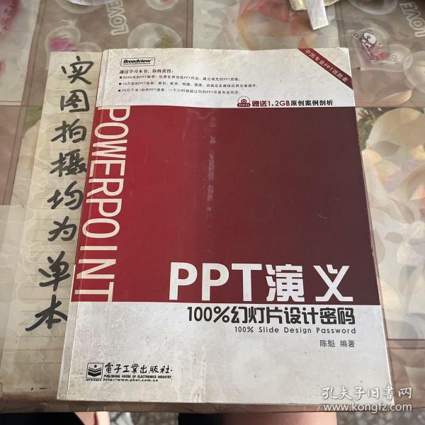 PPT演义：100%幻灯片设计密码