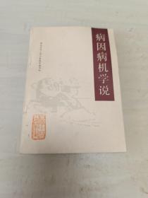 病因病机学说