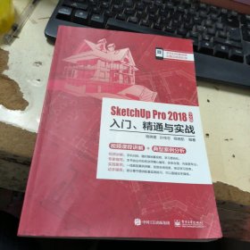 SketchUp Pro 2018中文版入门、精通与实战