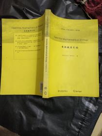 生物数学引论（springer大学数学图书——影印版）