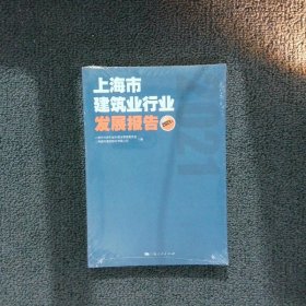 上海市建筑业行业发展报告(2021年)