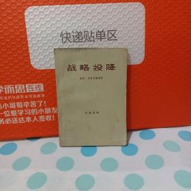 战略投降——《1958年10月第1版第一次印书内有笔迹划线后页破损看好再下单》