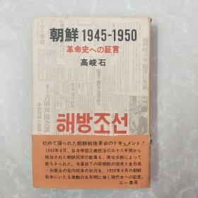 朝鲜1945-1950 对革命史的证言