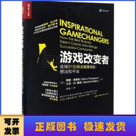 游戏改变者：全球31位商业颠覆者的想法和干法