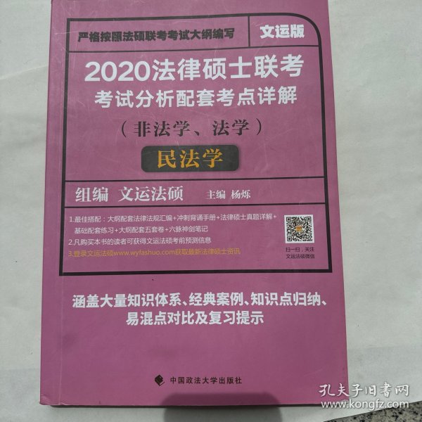 2020法律硕士联考考试分析配套考点详解刑法学（非法学、法学）