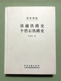 百年窄轨（滇越铁路和个碧石铁路史）