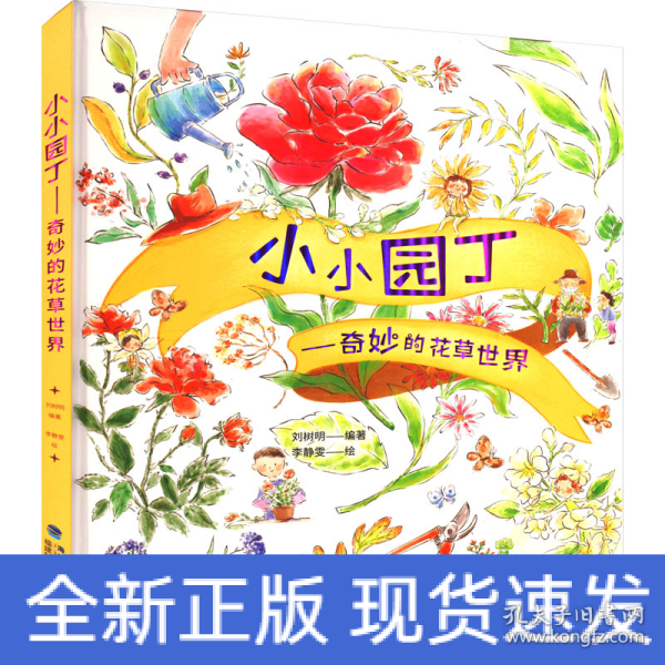 小小园丁——奇妙的花草世界