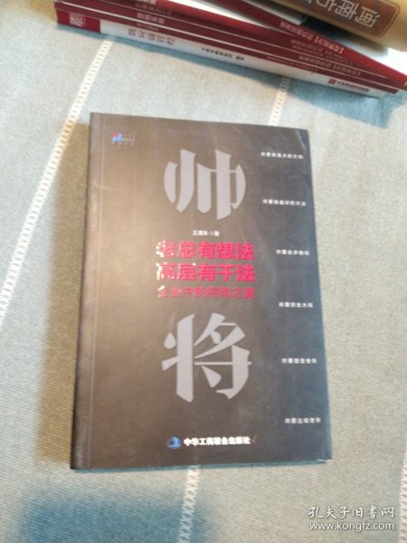 老总有想法，高层有干法：企业中的将帅之道