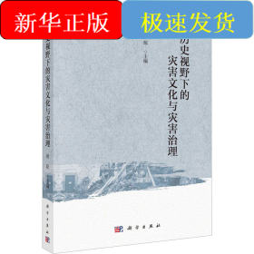 历史视野下的灾害文化与灾害治理