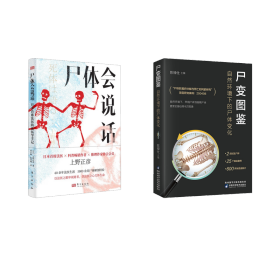 尸变图鉴：自然环境下的尸体变化