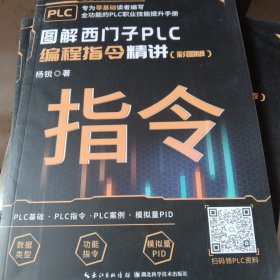 图解西门子PLC编程指令精讲（彩图版）