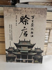 万里茶路枢纽：赊店