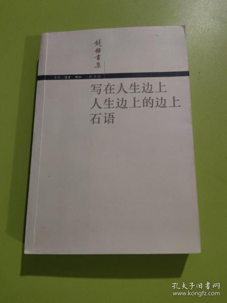 写在人生边上 人生边上的边上 石语