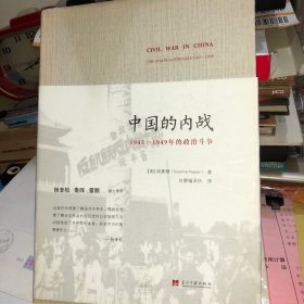 中国的内战：1945-1949年的政治斗争