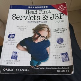 Head First Servlets&JSP（第二版·中文版）：通过SCWCD考试之路