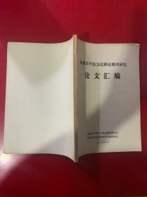 福建省中医急症理论整理研究论文汇编