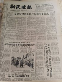 《新民晚报》【英雄奇袭“白虎团”——侦查英雄杨育才的战斗故事，有照片；新华医院眼科手术新贡献，制成白内障冷冻摘除器，手术效果比过去大有提高】