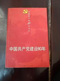 中国共产党建设80年