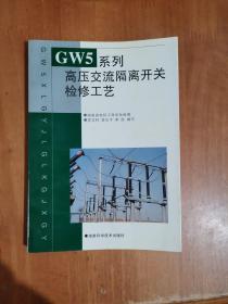 GW5系列高压交流隔离开关检修工艺