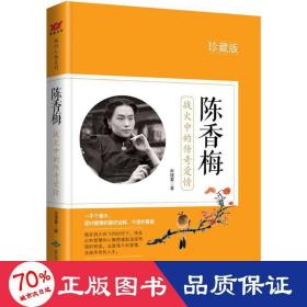 陈香梅：战火中的传奇爱情：珍藏版 中国名人传记名人名言 白瑾萱