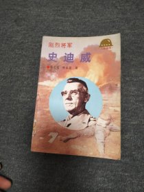 刚烈将军史迪威