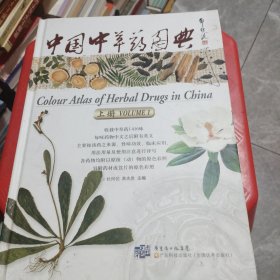 中国中草药图典（上册）