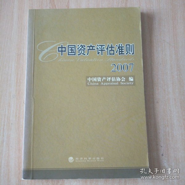中国资产评估准则.2007