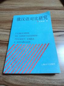 俄汉语对比研究（1994年一版一印，印数2000）