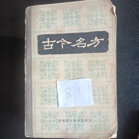 古今名方(1984年)