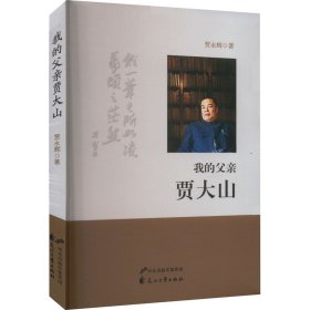 【正版新书】我的父亲贾大山