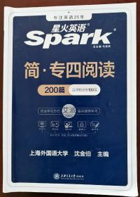 星火英语Spark 简·专四阅读200篇（含冲刺演练100篇）