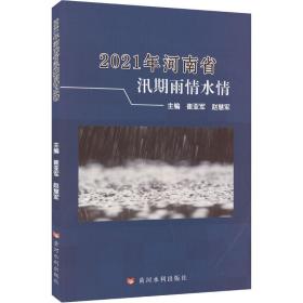 2021年河南省汛期雨情水情