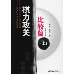 棋力攻关 9787500952312 张弛,腾程 著 人民体育出版社