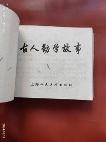 梁山伯与祝英台、古人勤学故事、中国成语故事、王国福、黄继光5册