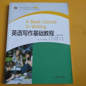 英语写作基础教程（第3版）