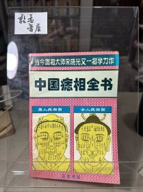 中国痣相全书 周易四柱八字命理面相术痣相术十二宫诀1997书籍