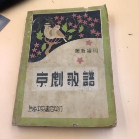 3716 【京剧戏剧相关】民国三十一年 京剧歌 谱 上海中央书店 少见奇特的封面，看最后的封面 不是糊上去的，就是原来就是这样的，少见吧。