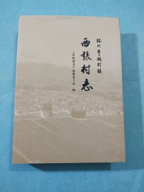 林州市姚村镇西张村志