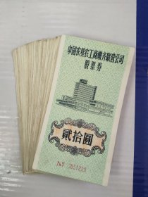 1984年中国农垦农工商嫩齐联营公司股票券（60张）